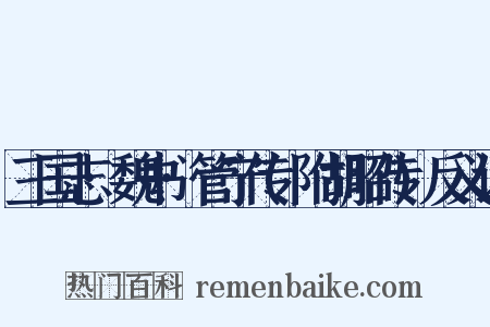 三国志·魏书·管宁传(附胡昭传)反义词是什么意思的图片